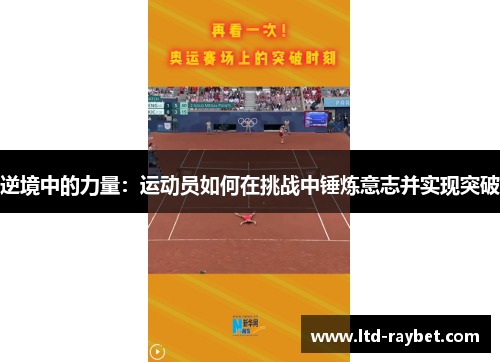逆境中的力量：运动员如何在挑战中锤炼意志并实现突破