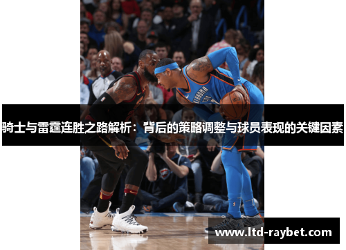 骑士与雷霆连胜之路解析：背后的策略调整与球员表现的关键因素