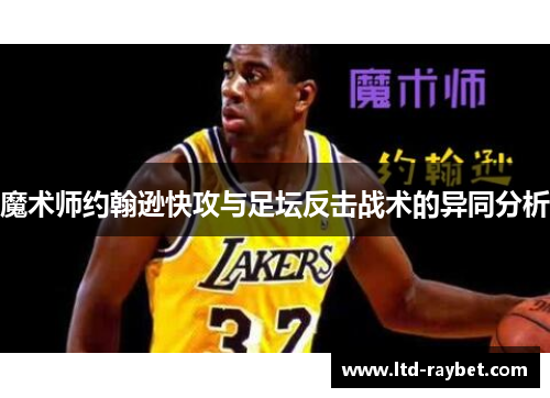 魔术师约翰逊快攻与足坛反击战术的异同分析