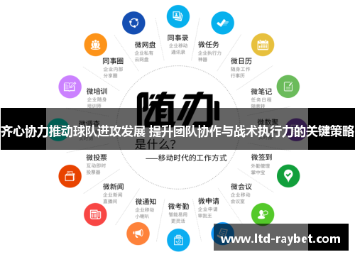 齐心协力推动球队进攻发展 提升团队协作与战术执行力的关键策略