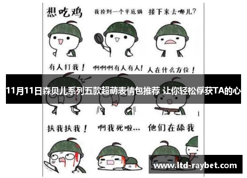 11月11日森贝儿系列五款超萌表情包推荐 让你轻松俘获TA的心