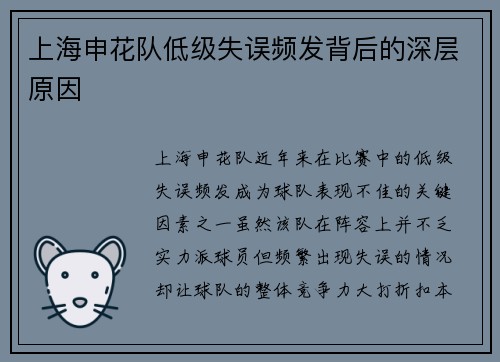 上海申花队低级失误频发背后的深层原因