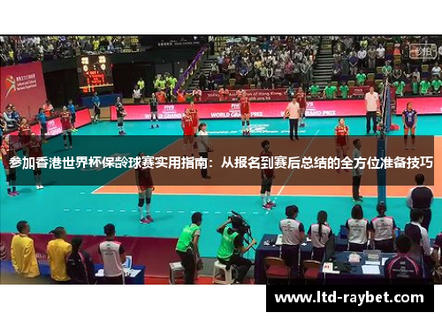 参加香港世界杯保龄球赛实用指南：从报名到赛后总结的全方位准备技巧