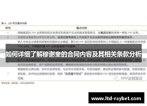 如何详细了解穆谢奎的合同内容及其相关条款分析