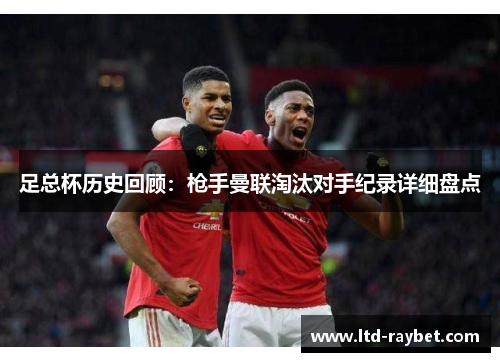 足总杯历史回顾：枪手曼联淘汰对手纪录详细盘点