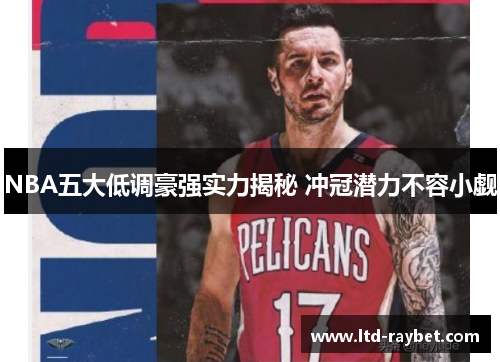NBA五大低调豪强实力揭秘 冲冠潜力不容小觑