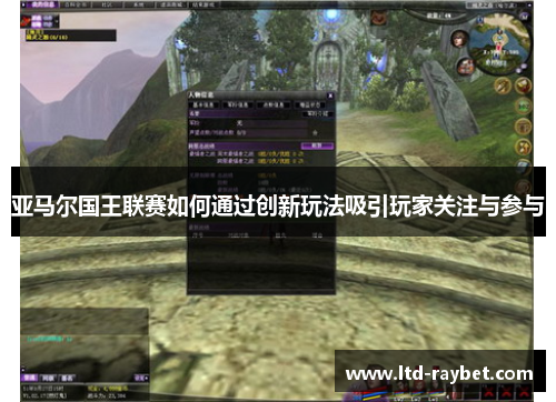 亚马尔国王联赛如何通过创新玩法吸引玩家关注与参与