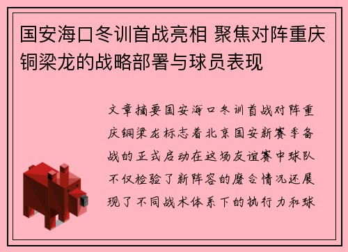 国安海口冬训首战亮相 聚焦对阵重庆铜梁龙的战略部署与球员表现