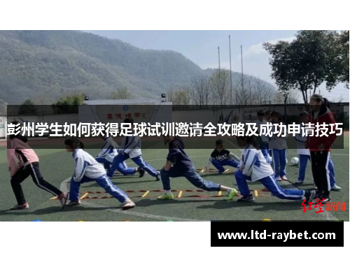 彭州学生如何获得足球试训邀请全攻略及成功申请技巧