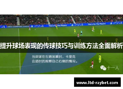 提升球场表现的传球技巧与训练方法全面解析