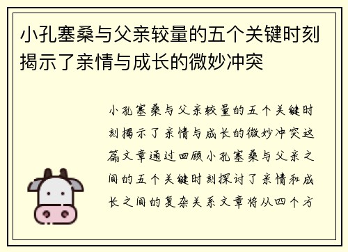 小孔塞桑与父亲较量的五个关键时刻揭示了亲情与成长的微妙冲突