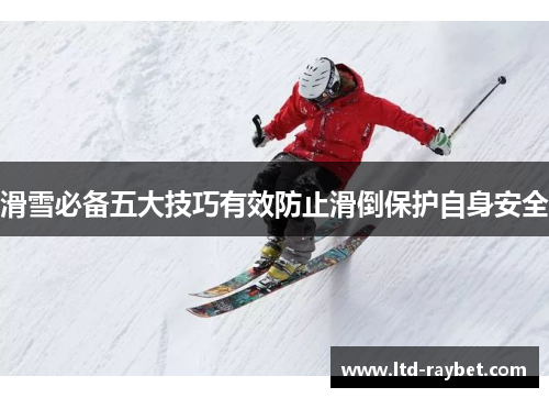 滑雪必备五大技巧有效防止滑倒保护自身安全