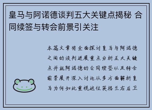 皇马与阿诺德谈判五大关键点揭秘 合同续签与转会前景引关注