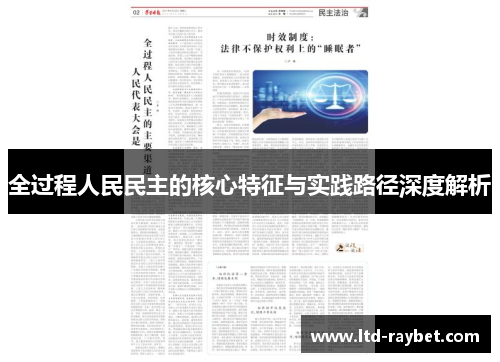 全过程人民民主的核心特征与实践路径深度解析