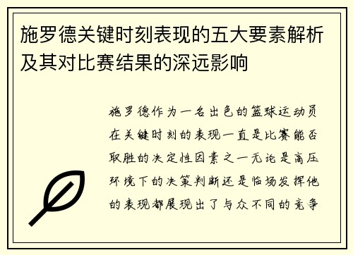 施罗德关键时刻表现的五大要素解析及其对比赛结果的深远影响