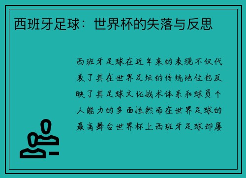 西班牙足球：世界杯的失落与反思