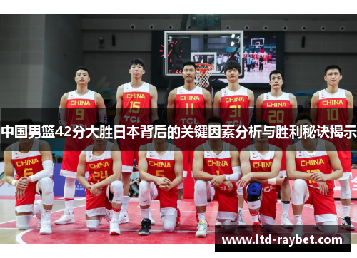 中国男篮42分大胜日本背后的关键因素分析与胜利秘诀揭示