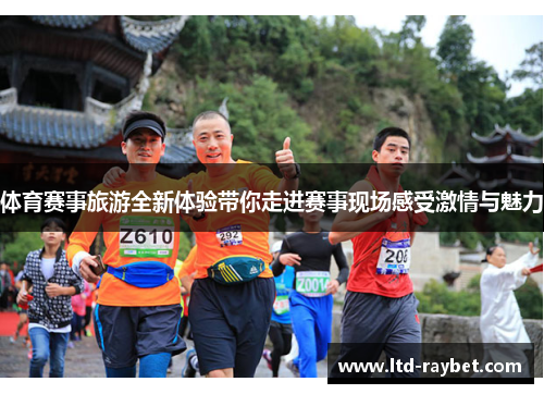 体育赛事旅游全新体验带你走进赛事现场感受激情与魅力