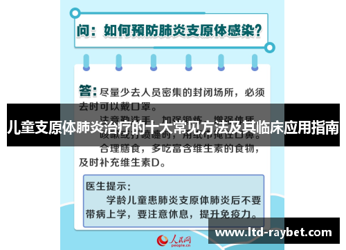 儿童支原体肺炎治疗的十大常见方法及其临床应用指南