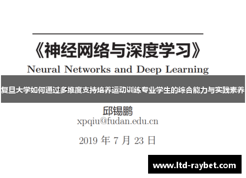 复旦大学如何通过多维度支持培养运动训练专业学生的综合能力与实践素养