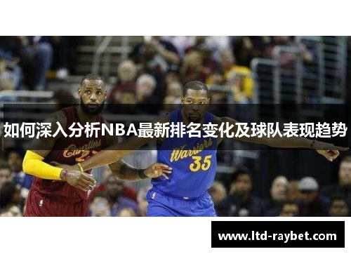 如何深入分析NBA最新排名变化及球队表现趋势