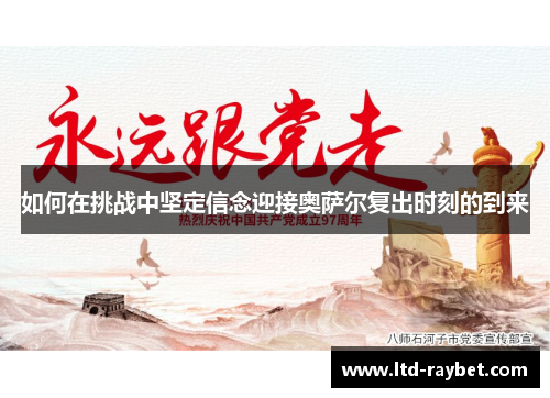 如何在挑战中坚定信念迎接奥萨尔复出时刻的到来