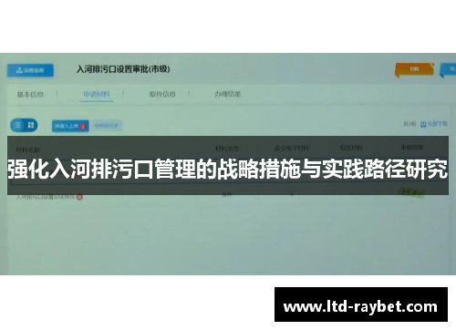 强化入河排污口管理的战略措施与实践路径研究