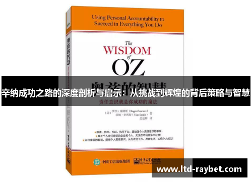 辛纳成功之路的深度剖析与启示：从挑战到辉煌的背后策略与智慧
