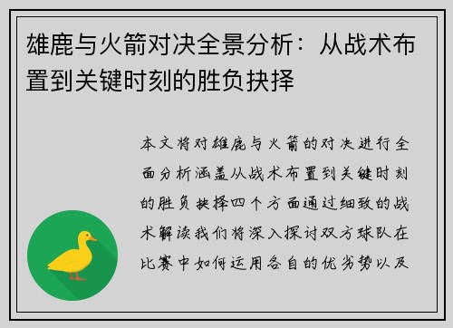 雄鹿与火箭对决全景分析：从战术布置到关键时刻的胜负抉择