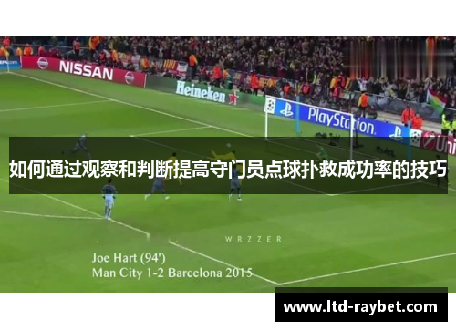 如何通过观察和判断提高守门员点球扑救成功率的技巧