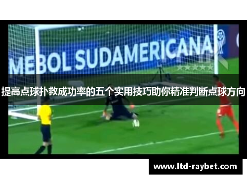 提高点球扑救成功率的五个实用技巧助你精准判断点球方向