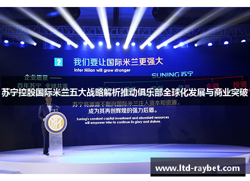 苏宁控股国际米兰五大战略解析推动俱乐部全球化发展与商业突破