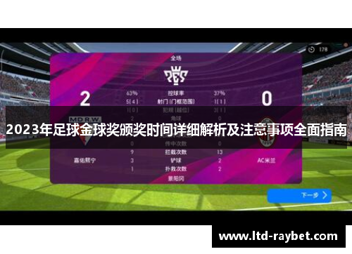 2023年足球金球奖颁奖时间详细解析及注意事项全面指南