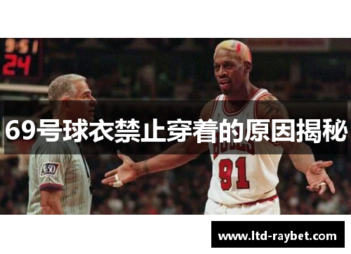 69号球衣禁止穿着的原因揭秘