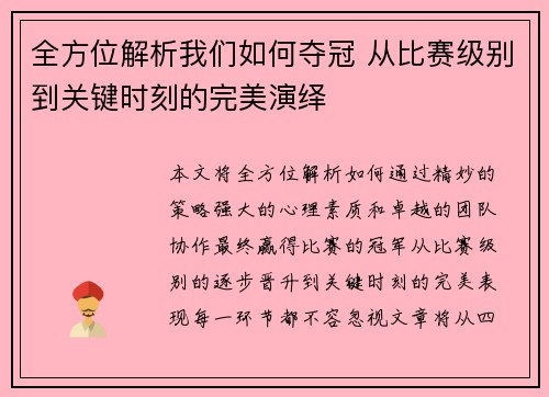 全方位解析我们如何夺冠 从比赛级别到关键时刻的完美演绎