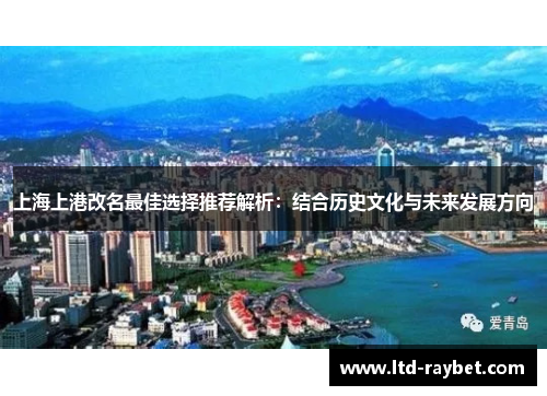 上海上港改名最佳选择推荐解析：结合历史文化与未来发展方向