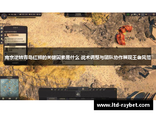 南京逆转青岛红狮的关键因素是什么 战术调整与团队协作展现王者风范