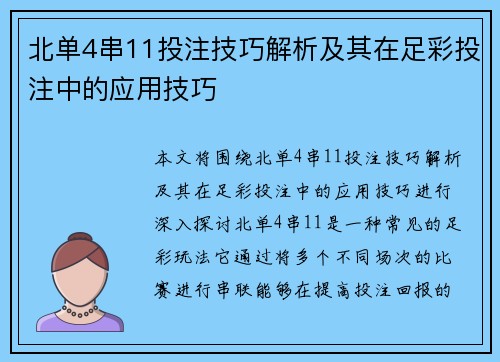 北单4串11投注技巧解析及其在足彩投注中的应用技巧