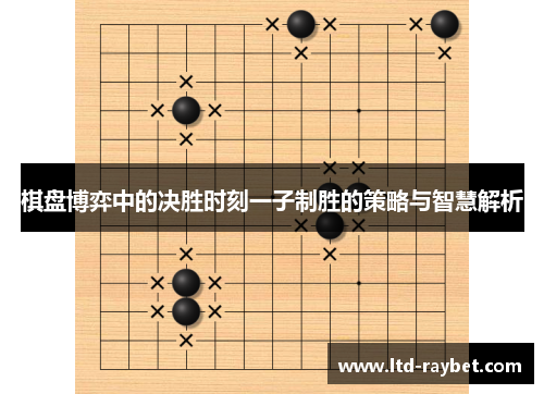 棋盘博弈中的决胜时刻一子制胜的策略与智慧解析