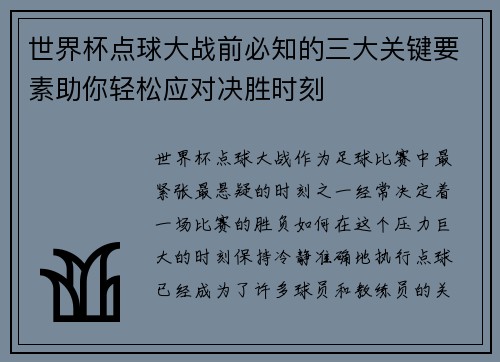 世界杯点球大战前必知的三大关键要素助你轻松应对决胜时刻