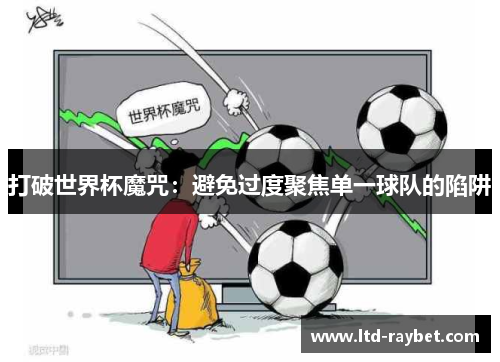 打破世界杯魔咒：避免过度聚焦单一球队的陷阱