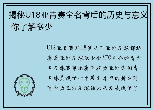 揭秘U18亚青赛全名背后的历史与意义 你了解多少