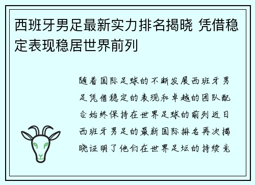 西班牙男足最新实力排名揭晓 凭借稳定表现稳居世界前列