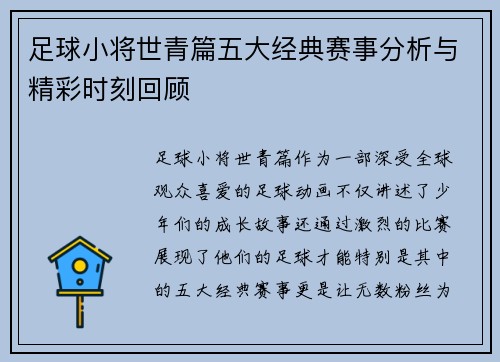 足球小将世青篇五大经典赛事分析与精彩时刻回顾