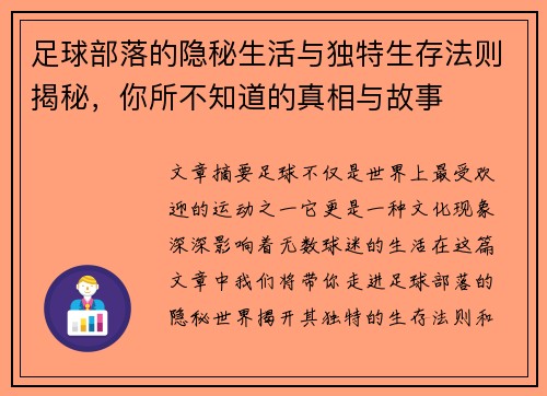 足球部落的隐秘生活与独特生存法则揭秘，你所不知道的真相与故事