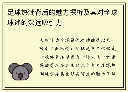 足球热潮背后的魅力探析及其对全球球迷的深远吸引力