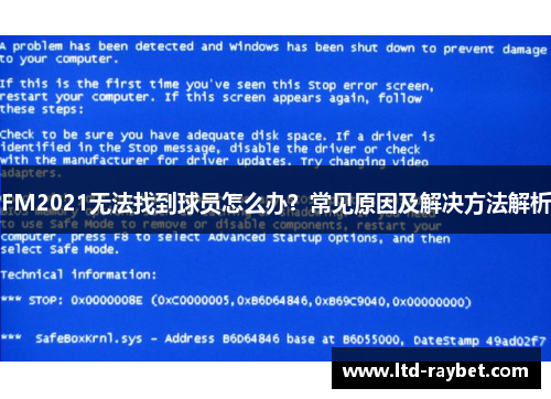 FM2021无法找到球员怎么办？常见原因及解决方法解析