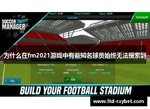 为什么在fm2021游戏中有些知名球员始终无法搜索到