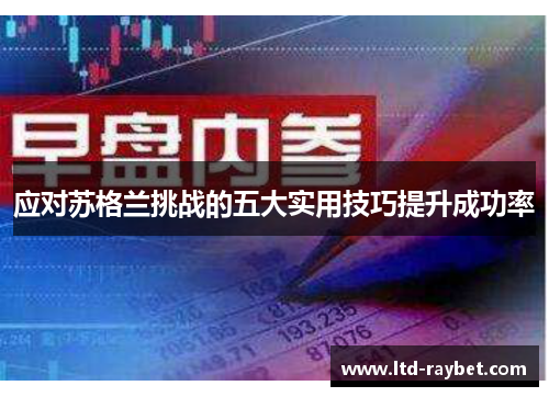 应对苏格兰挑战的五大实用技巧提升成功率