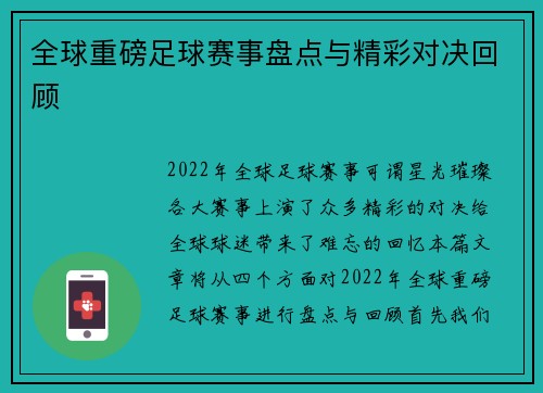 全球重磅足球赛事盘点与精彩对决回顾